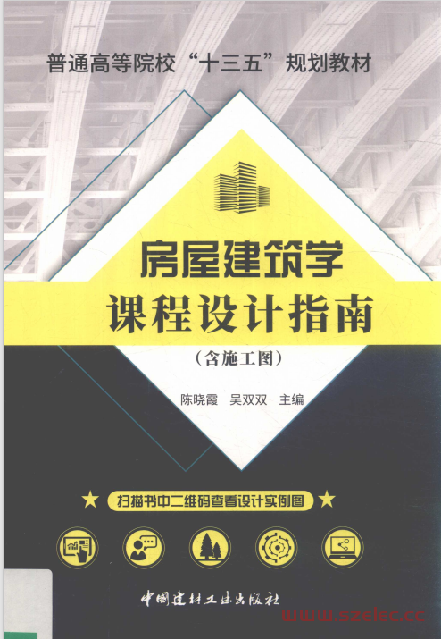 房屋建筑学课程设计指南 含施工图 (陈晓霞，吴双双主编)  第1张