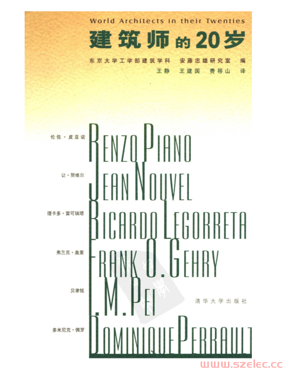 建筑师的20岁 (（日）东京大学工学部建筑学科，安藤忠雄研究室编；王静，王建国，费移山译) 第1张