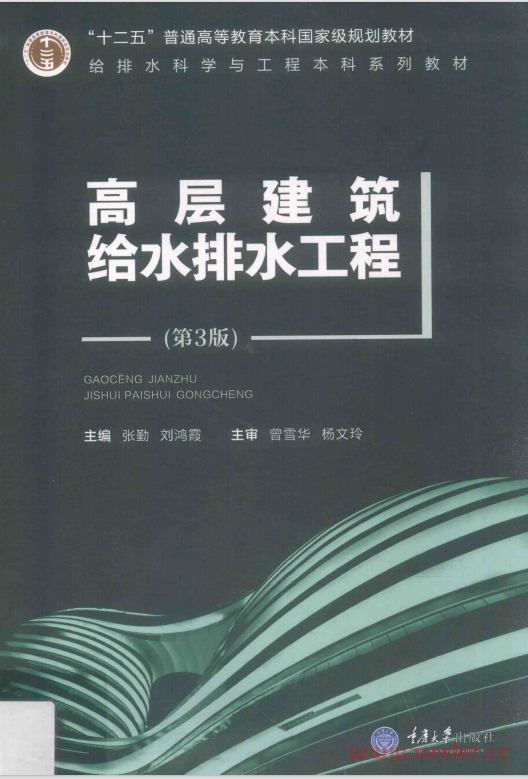 高层建筑给水排水工程 第3版 (张勤，刘鸿霞主编) 第1张