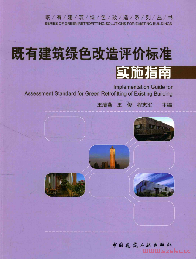 既有建筑绿色改造评价标准实施指南 (中国建筑工业出版社, 王清勤，王俊，程志军2016主编)  第1张