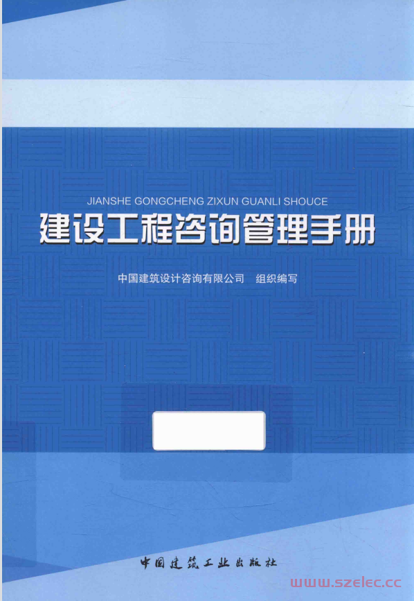 建设工程咨询管理手册 (中国建筑设计咨询有限公司组织编写, 霍文营,马建强主编) 第1张