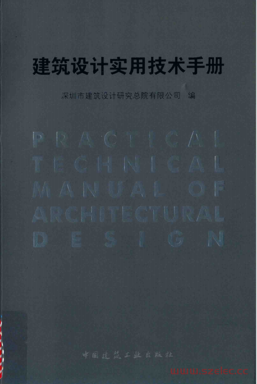 建筑设计实用技术手册 (深圳市建筑设计研究总院著） 第1张