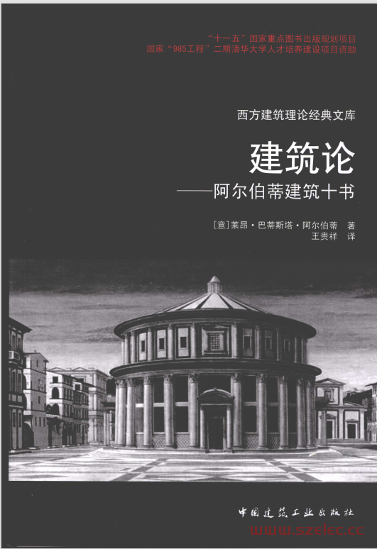 建筑论 阿尔伯蒂建筑十书 (莱昂·巴蒂斯塔·阿尔伯蒂) 第1张