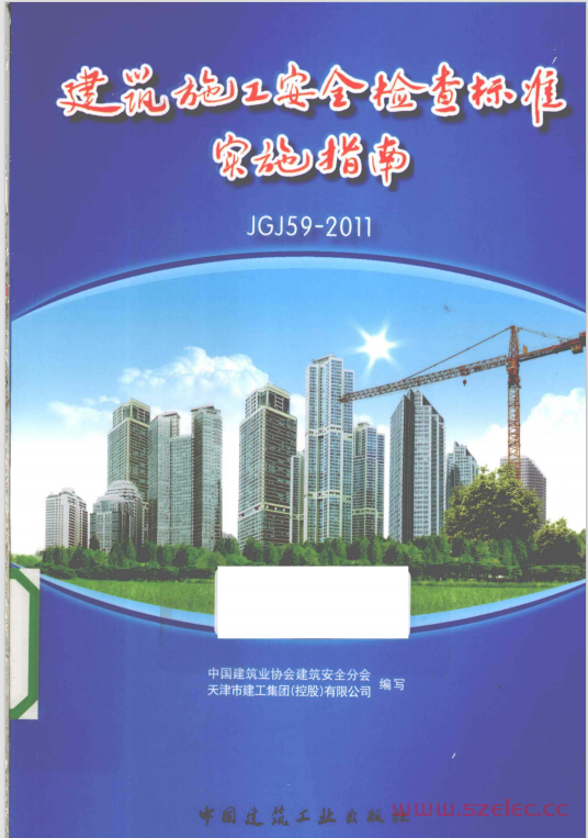 建筑施工安全检查标准实施指南 JGJ59-2011 (中国建筑业协会建筑安全分会编写) 第1张