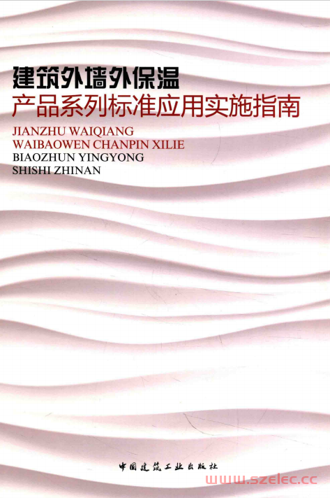 建筑外墙外保温产品系列标准应用实施指南 (住房和城乡建设标准定额司编) 第1张