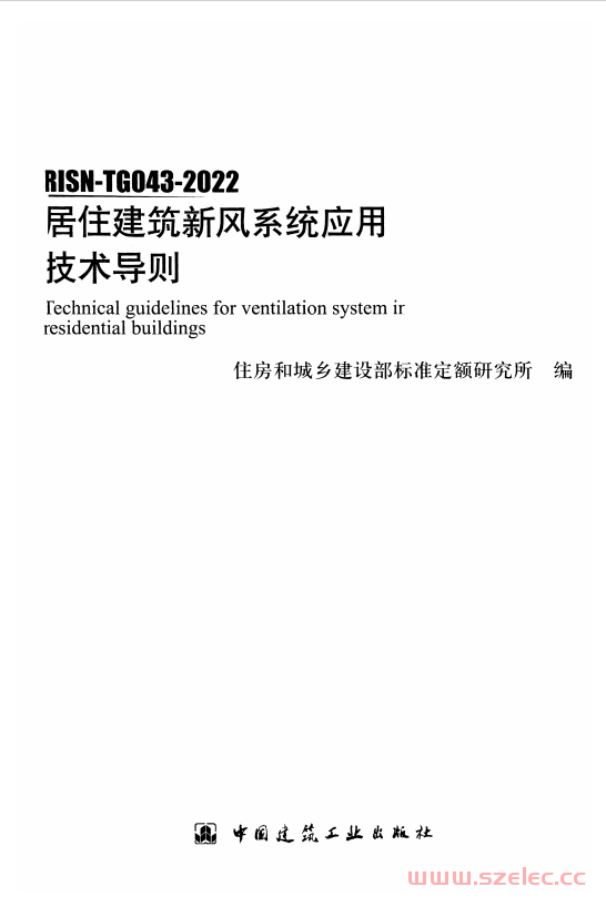 RISN-TG043-2022 居住建筑新风系统应用技术导则 第1张