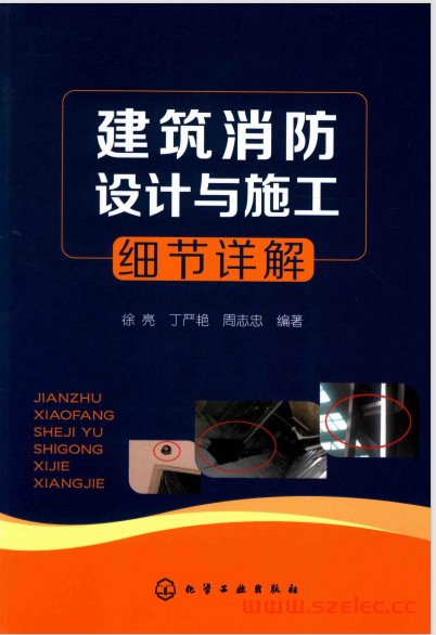 建筑消防设计与施工细节详解 (徐亮，丁严艳，周志忠编著) 第1张