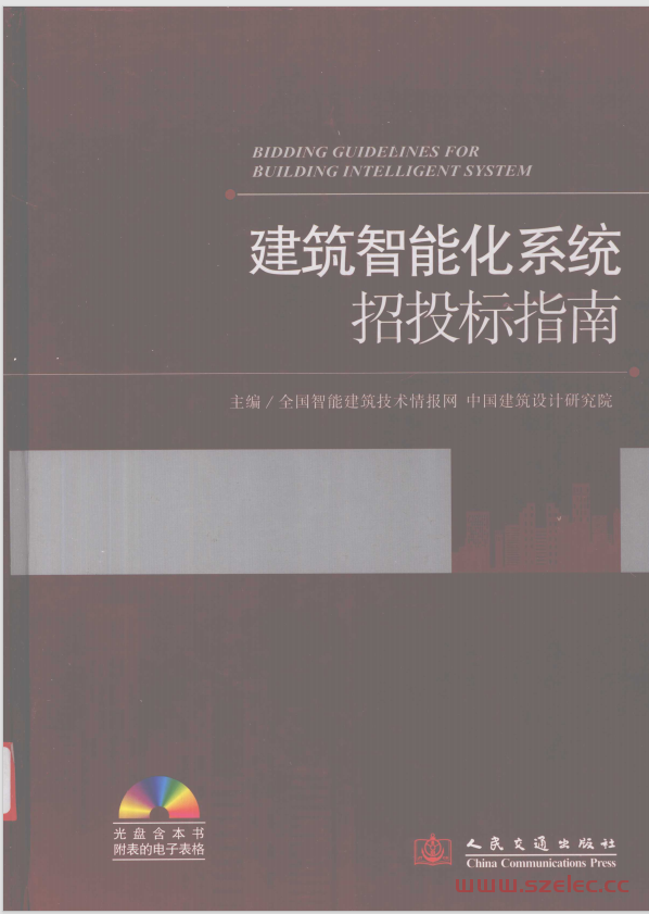 建筑智能化系统招投标指南 (欧阳东主编,)  第1张