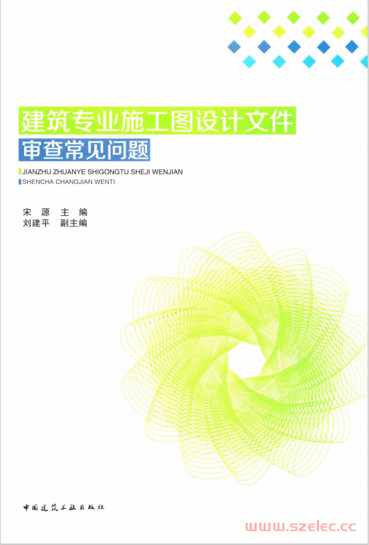 建筑专业施工图设计文件审查常见问题 (宋源主编；刘建平副主编) 第1张