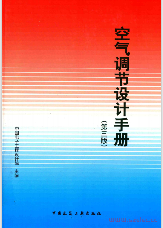 空气调节设计手册 第3版 (本书编委会, 秦学礼主编] , 中国电子工程设计院主编,) 第1张