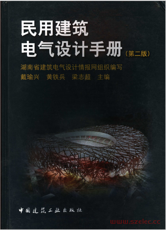 民用建筑电气设计手册 (戴瑜兴，黄铁兵，梁志超主编, 湖南省建筑电气设计情报网组织编写) 第1张