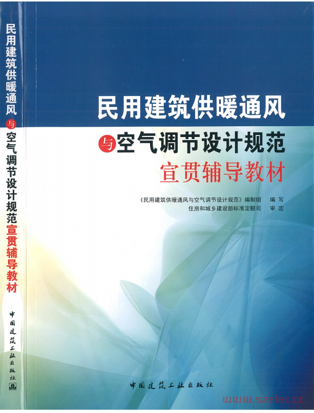 民用建筑供暖通风与空气调节设计规范宣贯辅导教材 (民用建筑供暖通风与空气调节设计规范编写组) 第1张