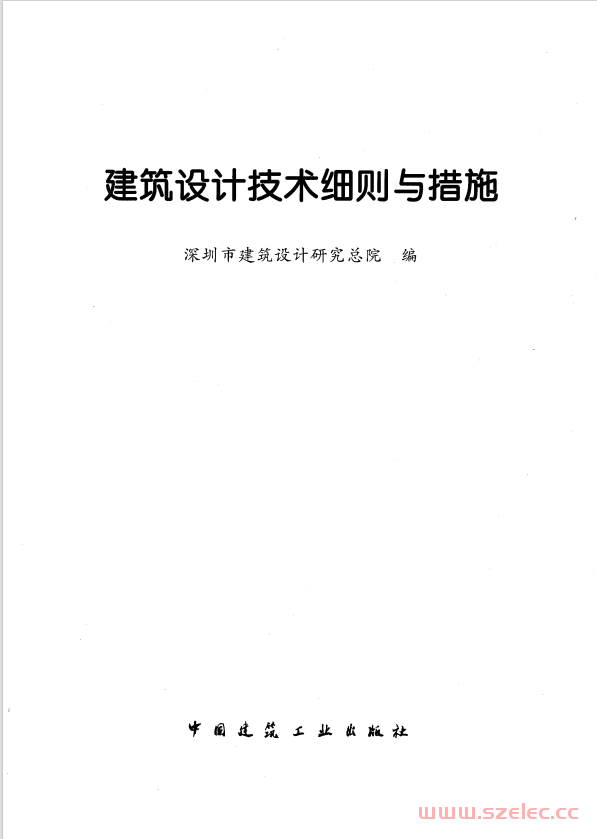 深圳市建筑设计研究总院-建筑设计技术细则与措施2009 第1张