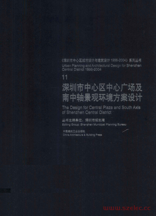 深圳市中心区中心广场及南中轴景观环境方案设计 (王芃主编)  第1张