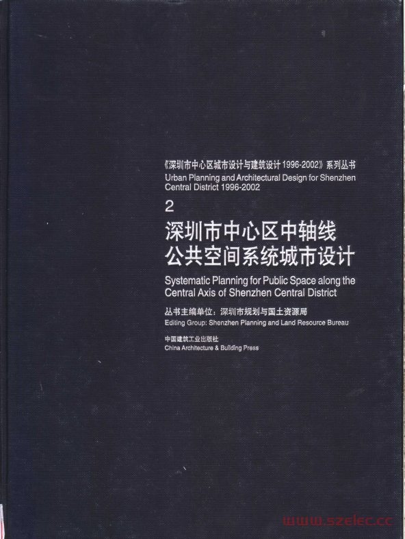 深圳市中心区中轴线公共空间系统城市设计 (陈一新，朱闻博主编) 第1张