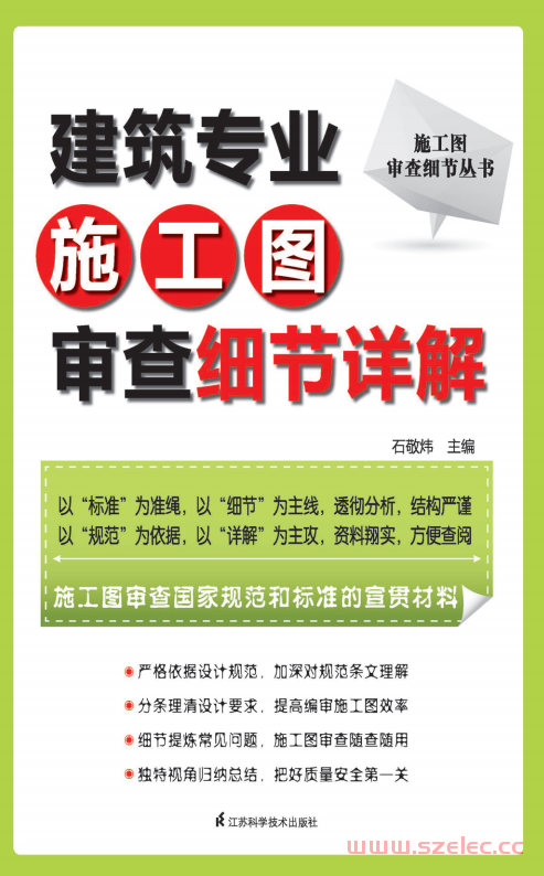 施工图审查细节丛书——建筑专业施工图审查细节详解 (石敬炜)  第1张