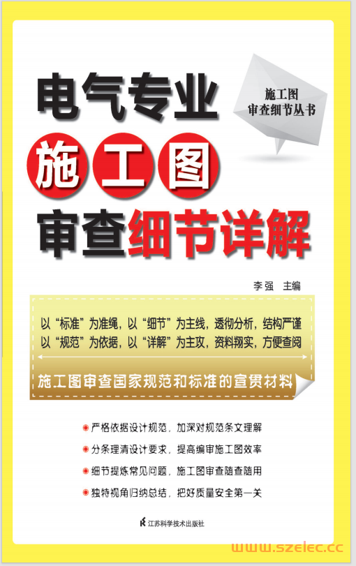 施工图审查细节丛书——电气专业施工图审查细节详解 (李强) 