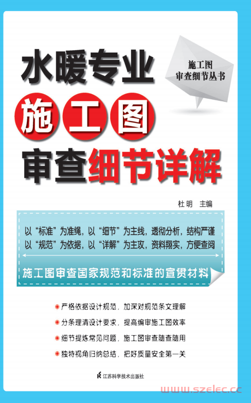 施工图审查细节丛书——水暖专业施工图审查细节详解 (杜明) 第1张