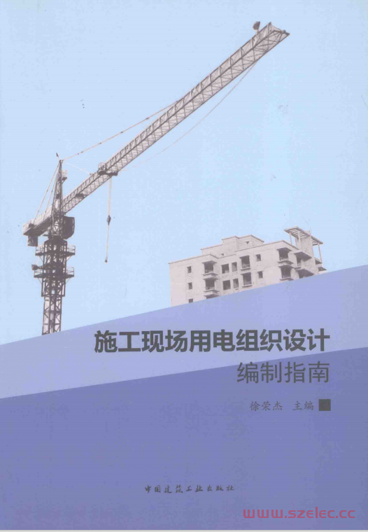 施工现场用电组织设计编制指南 (徐荣杰主编)2013 第1张