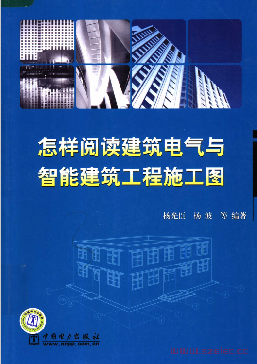 怎样阅读建筑电气与智能建筑工程施工图 (杨光臣，杨波等编著)