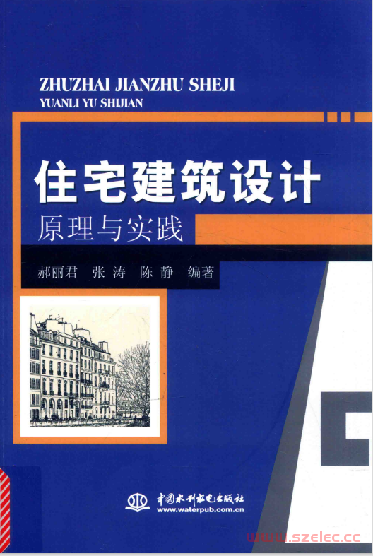 住宅建筑设计原理与实践 (郝丽君，张涛，陈静编著) 第1张