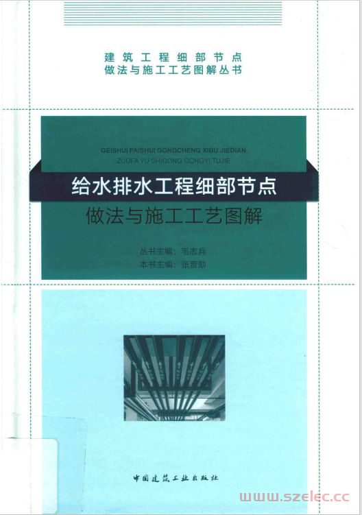 给水排水工程细部节点做法与施工工艺图解 (张晋勋) 第1张