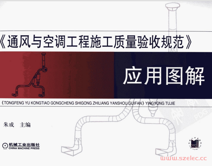 《通风与空调工程施工质量验收规范应用图解》 (朱成)  第1张