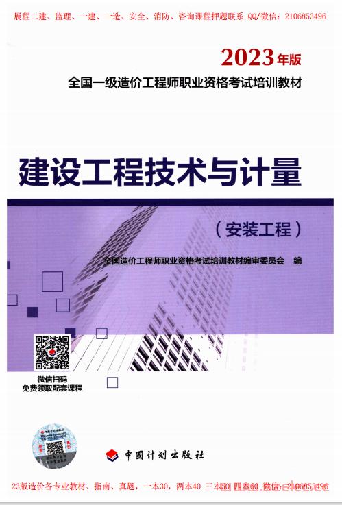 建设工程技术与计量，安装工程 (全国造价工程师职业资格考试培训教材编审委员会)（有广告） 第1张