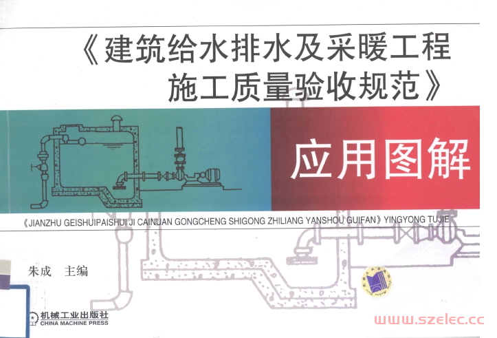 《建筑给水排水及采暖工程施工质量验收规范》应用图解 (朱成) 第1张