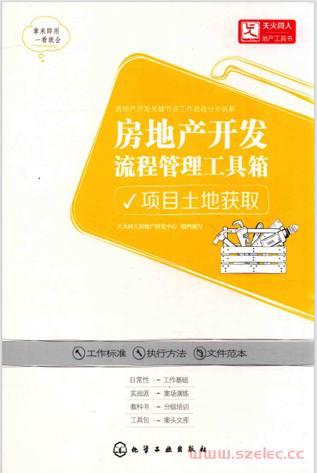 房地产开发流程管理工具箱 项目土地获取 (天火同人房地产研究中心组织编) 第1张