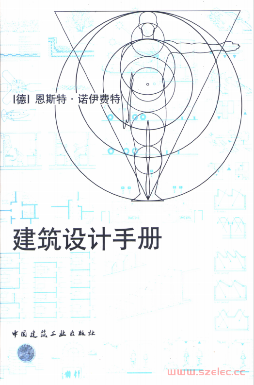 建筑设计手册 (（德）恩斯特·诺伊费特（Ernst Neufert）著；朱顺之等译 etc.) 第1张