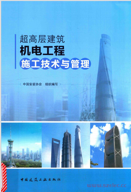 超高层建筑机电工程施工技术与管理 (中国安装协会编) 第1张