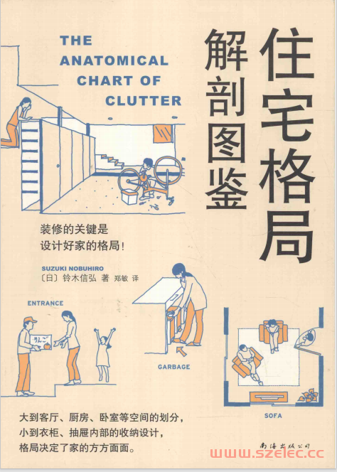 住宅格局解剖图鉴 (（日）铃木信弘著；郑敏译)  第1张