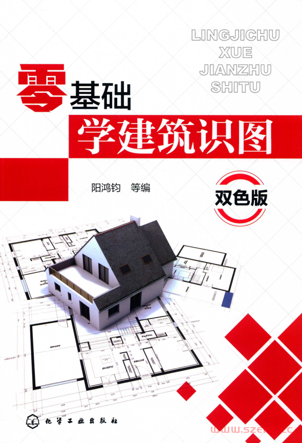 零基础学建筑识图 双色版 (阳鸿钧等编) 第1张