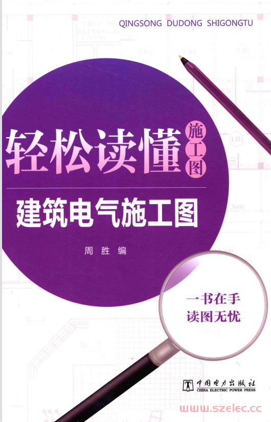 轻松读懂施工图 建筑电气施工图 (周胜编) 第1张