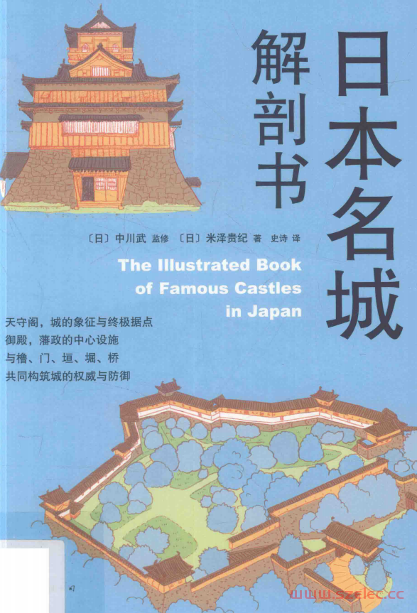 日本名城解剖书 (绫虫辰璐电邯, （日）中川武监修；（日）米泽贵纪著；史诗译) 第1张