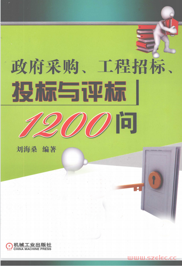 政府采购、工程招标、投标与评标1200问 (刘海桑编著) 第1张