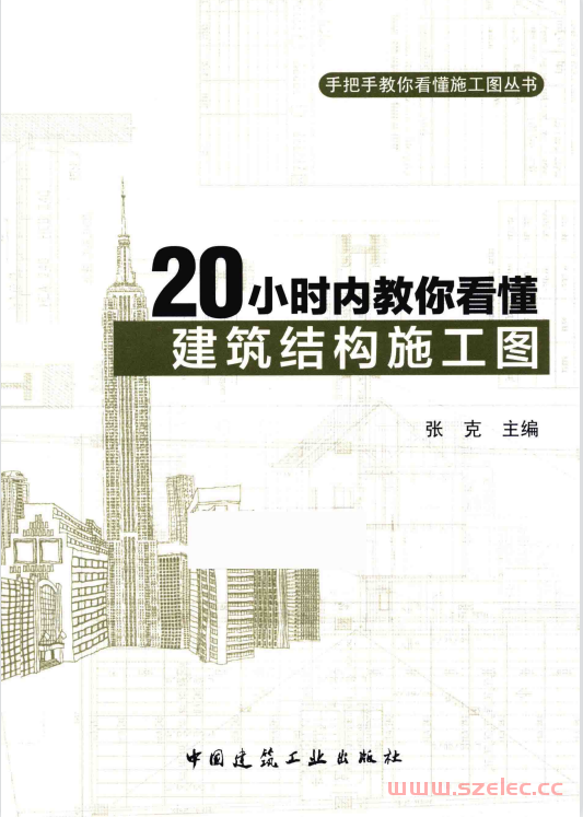 20小时内教你看懂建筑结构施工图 (张克主编)