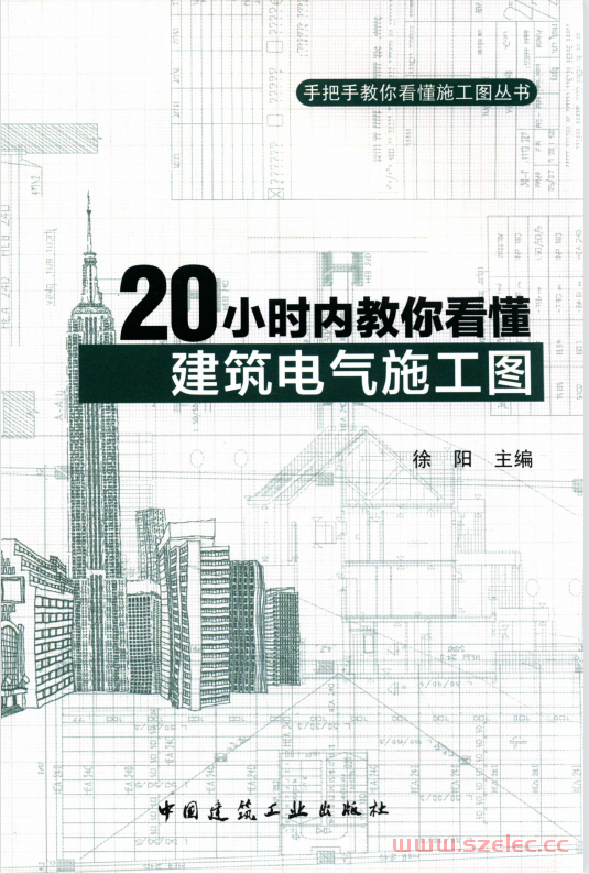 20小时内教你看懂建筑电气施工图 (徐阳主编) 第1张