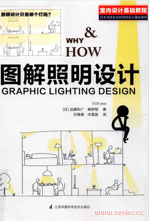室内设计基础教程 图解照明设计 (（日）远藤和广，（日）高桥翔著；吕萌萌，冷雪昌译) 第1张