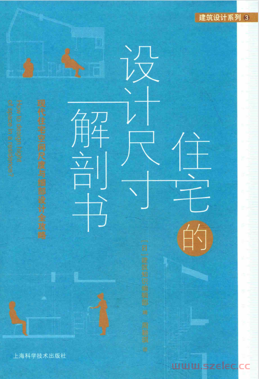 住宅的设计尺寸解剖书 现代住宅空间尺度与细部设计全攻略 (（日）建筑知识编辑部编；周颖琪译) 第1张