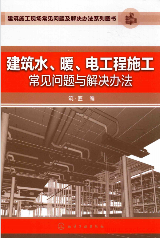 建筑水、暖、电工程施工常见问题与解决办法 ( 筑·匠编辑部) 第1张