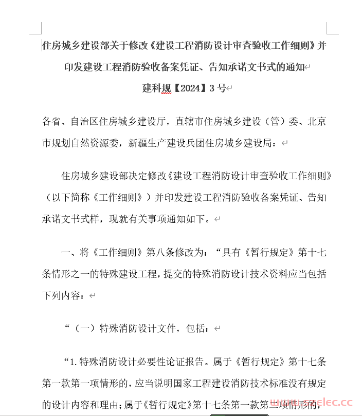 《建设工程消防设计审查验收工作细则》（2024年4月8日修改） 第1张