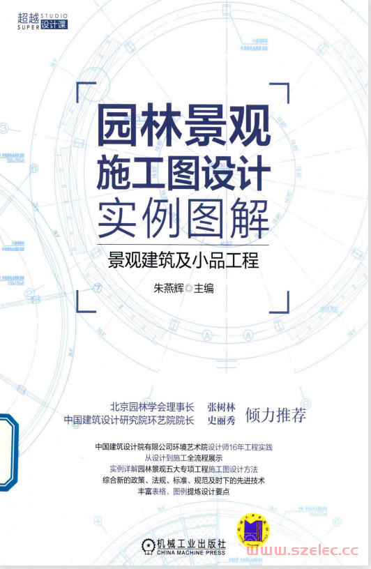 园林景观施工图设计实例图解 景观建筑及小品工程 (朱燕辉主编；郭玉京，杨宛迪副主编) 