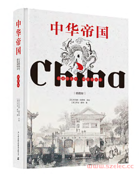 中华帝国——古老的风光、建筑和社会 (乔治·赖特,托马斯·阿罗姆) .pdf 第1张