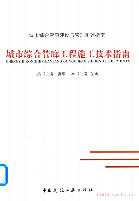 城市综合管廊工程施工技术指南 (胥东丛书主编；沈勇本书主编)  第1张