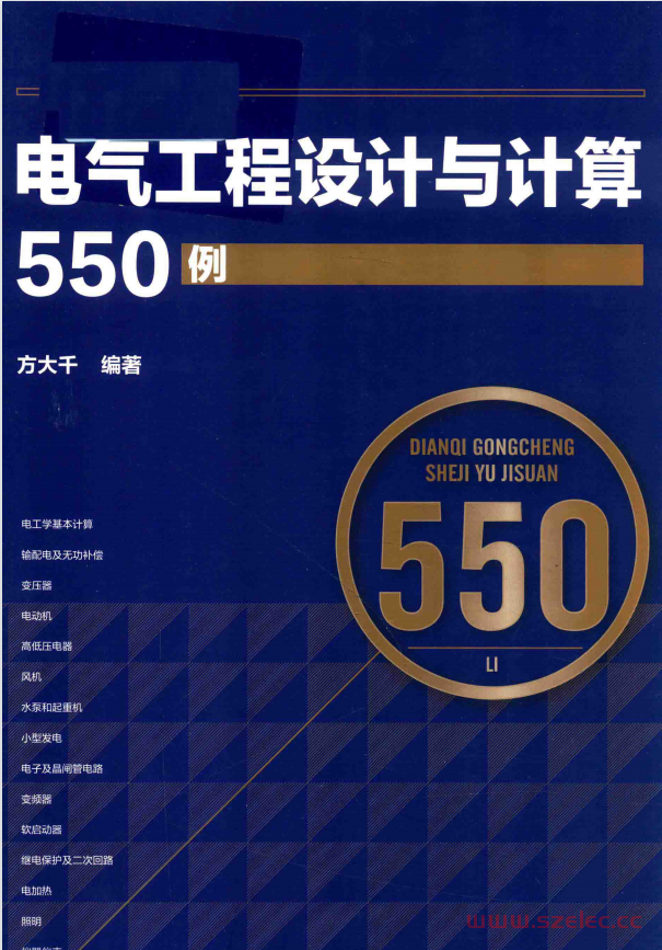 电气工程设计与计算550例 (方大千) 第1张