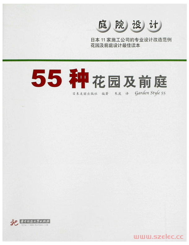 庭院设计55种花园及前庭 (日本美丽出版社) 第1张