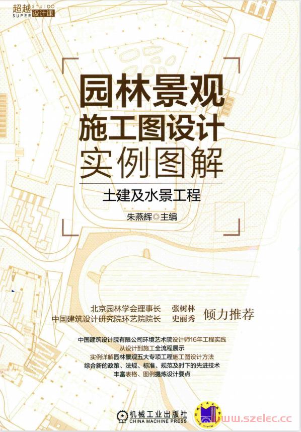 园林景观施工图设计实例图解 土建及水景工程 (朱艳辉主编；王悦副主编) 第1张