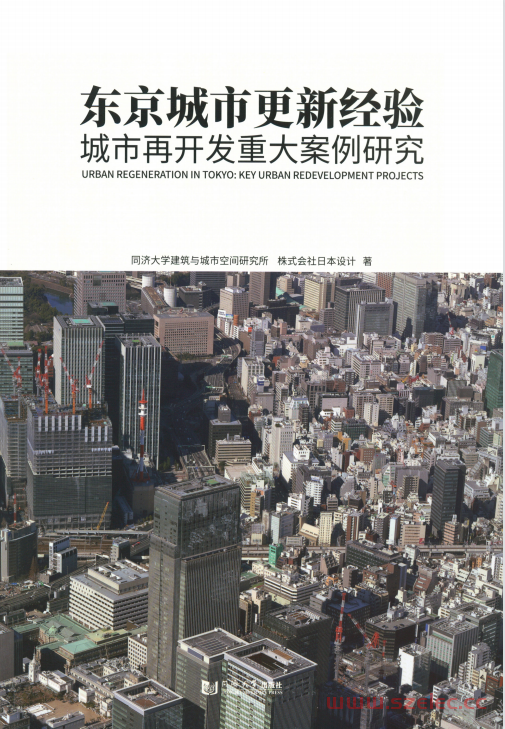 东京城市更新经验 城市再开发重大案例研究 (同济大学建筑与城市空间研究所、株式会社日本设计)